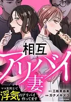 相互アリバイ妻 ママ友同士で浮気のアリバイ作ってます【タテスク】