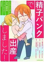 精子バンクで出産しました！アセクシュアルな私、選択的シングルマザーになる【タテスク】