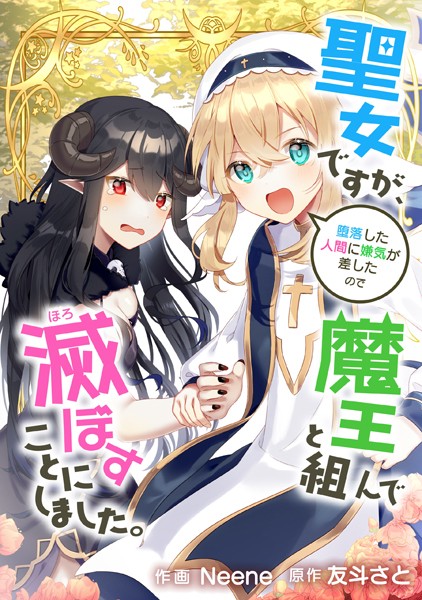 聖女ですが、堕落した人間に嫌気が差したので魔王と組んで滅ぼすことにしました。【タテスク】 第10話