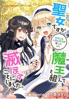 聖女ですが、堕落した人間に嫌気が差したので魔王と組んで滅ぼすことにしました。【タテスク】