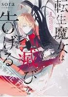 転生魔女は滅びを告げる【タテスク】