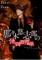 那々木悠志郎の怪異譚蒐集【タテスク】