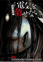 電気を消せない。 〜アジア都市怪談集〜【タテスク】