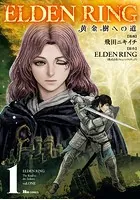 ELDEN RING 黄金樹への道