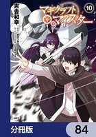 マギクラフト・マイスター【分冊版】 84
