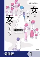 女はいつまで女ですか？【分冊版】（単話）