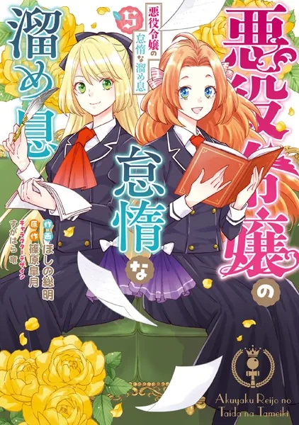 悪役令嬢の怠惰な溜め息 5【電子限定特典付き】
