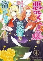 悪役令嬢の怠惰な溜め息 5【電子限定特典付き】