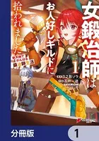 女鍛冶師はお人好しギルドに拾われました〜新天地でがんばる鍛冶師生活〜【分冊版】（単話）