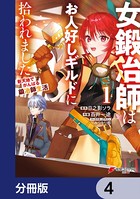 女鍛冶師はお人好しギルドに拾われました〜新天地でがんばる鍛冶師生活〜【分冊版】 4