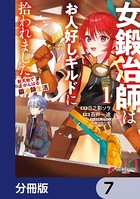女鍛冶師はお人好しギルドに拾われました〜新天地でがんばる鍛冶師生活〜【分冊版】 7