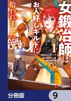 女鍛冶師はお人好しギルドに拾われました〜新天地でがんばる鍛冶師生活〜【分冊版】 9