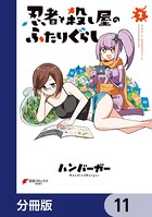 忍者と殺し屋のふたりぐらし【分冊版】 11