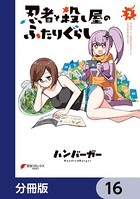 忍者と殺し屋のふたりぐらし【分冊版】 16