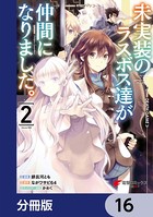 未実装のラスボス達が仲間になりました。 【分冊版】 16