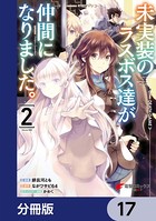 未実装のラスボス達が仲間になりました。 【分冊版】 17