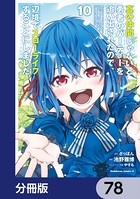 真の仲間じゃないと勇者のパーティーを追い出されたので、辺境でスローライフすることにしました【分冊版】 78