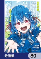 真の仲間じゃないと勇者のパーティーを追い出されたので、辺境でスローライフすることにしました【分冊版】 80