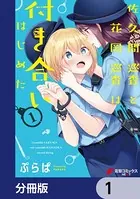 佐久間巡査と花岡巡査は付き合いはじめた【分冊版】（単話）