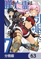 嘆きの亡霊は引退したい 〜最弱ハンターによる最強パーティ育成術〜【分冊版】 63