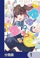 ゆゆのゆ！【分冊版】（単話）