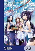 陰の実力者になりたくて！【分冊版】 73