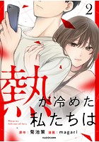 熱が冷めた私たちは2