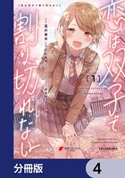 恋は双子で割り切れない【分冊版】 4