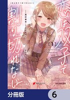 恋は双子で割り切れない【分冊版】 6