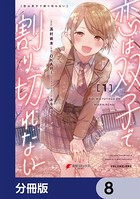 恋は双子で割り切れない【分冊版】 8