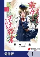 おっさん、転生して天才役者になる【分冊版】（単話）