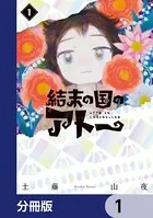 結末の国のアトー【分冊版】（単話）