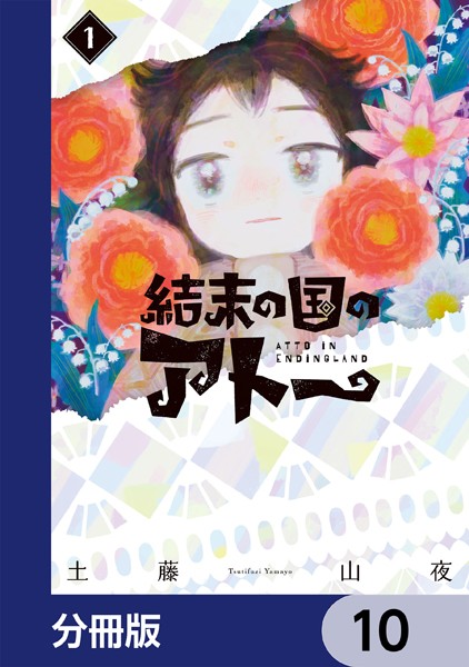 結末の国のアトー【分冊版】 10