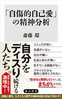 「自傷的自己愛」の精神分析