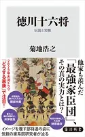 徳川十六将 伝説と実態