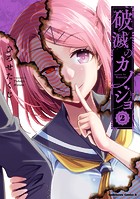 破滅のカノジョ