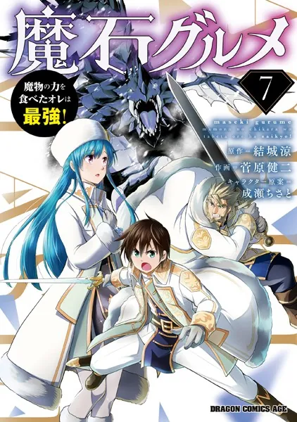 魔石グルメ 7 魔物の力を食べたオレは最強！