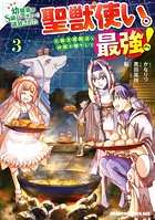幼馴染のS級パーティーから追放された聖獣使い。万能支援魔法と仲間を増やして最強へ！ 3