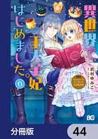なんちゃってシンデレラ 王宮陰謀編 異世界で、王太子妃はじめました。【分冊版】 44