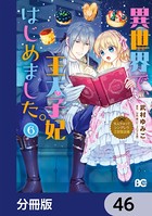 なんちゃってシンデレラ 王宮陰謀編 異世界で、王太子妃はじめました。【分冊版】 46