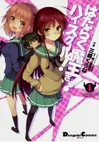 はたらく魔王さま！ ハイスクール！ 【タテスク】