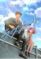 ラブノート LOVE NOTE【タテスク】