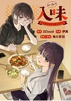 入味（ルーウェイ）〜この娘と食卓を囲む日から〜【タテスク】