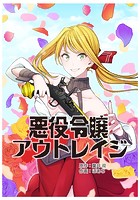 悪役令嬢アウトレイジ【タテスク】 第20話