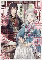月華国奇医伝【タテスク】 Chapter22