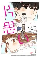 片思い 暗恋（AN LIAN） 【タテスク】