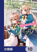 サイレント・ウィッチ 沈黙の魔女の隠しごと【分冊版】 10
