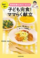 管理栄養士あおいさんの 子ども完食！ ママらく献立 大人も一緒に食べておいしい4週間分