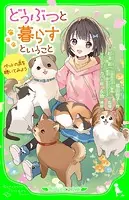 どうぶつと暮らすということ