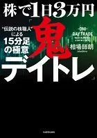 株で1日3万円「鬼デイトレ」’伝説の株職人’による15分足の極意